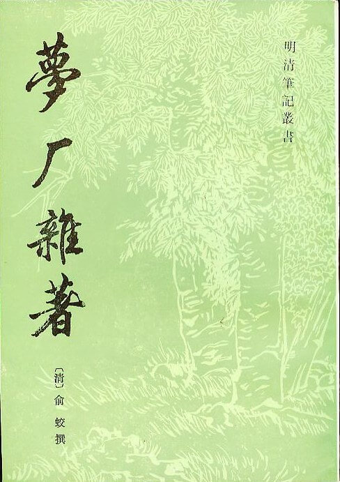 余蛟《梦厂杂著》