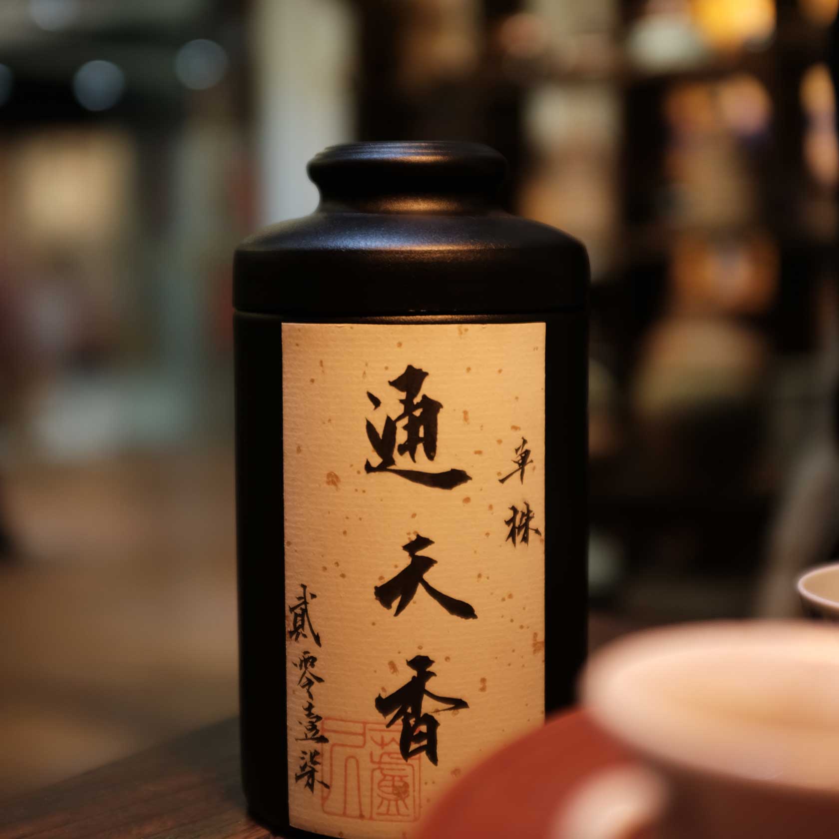 通天香单丛